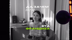 Да зачем тебе вообще эта франшиза?