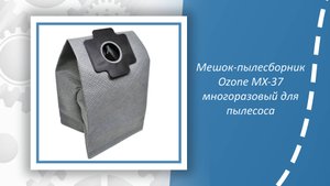 Мешок-пылесборник Ozone MX-37 многоразовый для пылесоса