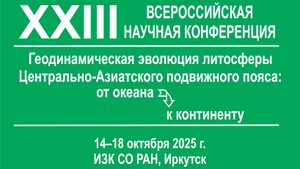 Геодинамическая эволюция 2025 10 14 Общие проблемы геологии