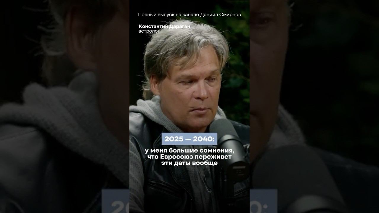 2025-2040: ЕВРОПЫ НЕ СТАНЕТ — большой прогноз астролога Константина Дарагана смотреть онлайн