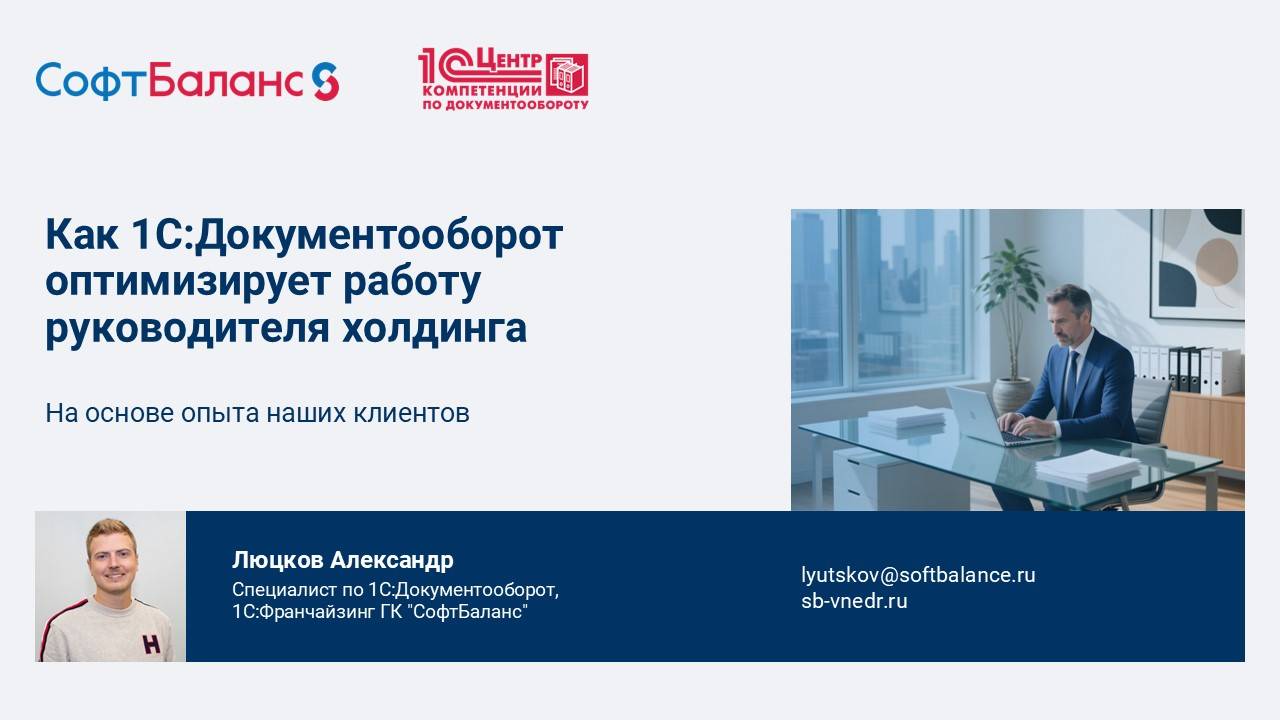 1С Документооборот для оптимизации работы руководителя холдинга