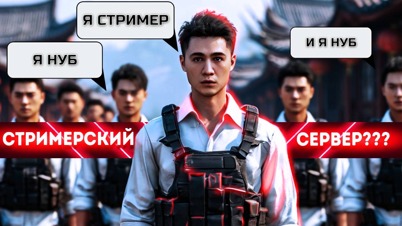 ИГРАЮ НА СТРИМЕРСКОМ СЕРВЕРЕ