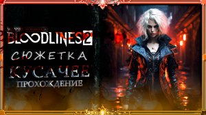 Bloodlines.2 _ Баги и сломанные КВЕСТЫ #3 (русская озвучка Гаргана)