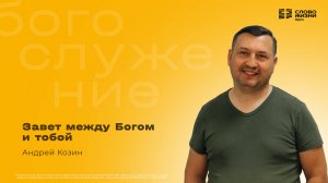 Андрей Козин / Завет между Богом и тобой / 26.10.2025
