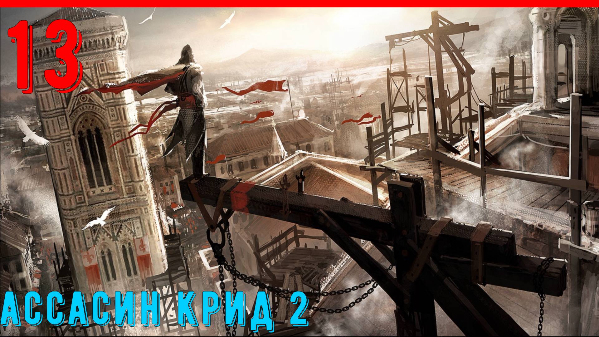 НАШИ ДНИ | ВЕНЕЦИЯ - ПРОХОЖДЕНИЕ АССАСИН КРИД 2 [ЧАСТЬ 13]