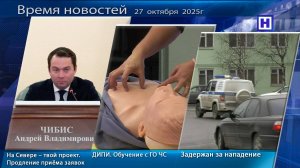 Программа «Время новостей» 27 октября 2025г