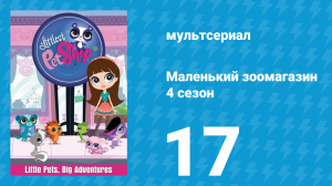Маленький зоомагазин 4 сезон 17 серия (мультсериал, 2015)