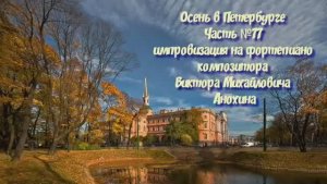 Осень в Петербурге Часть №77 BALLAD импровизация на фортепиано композитора Виктора Анохина