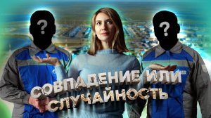 Совпадение или случайность. Сидоровы