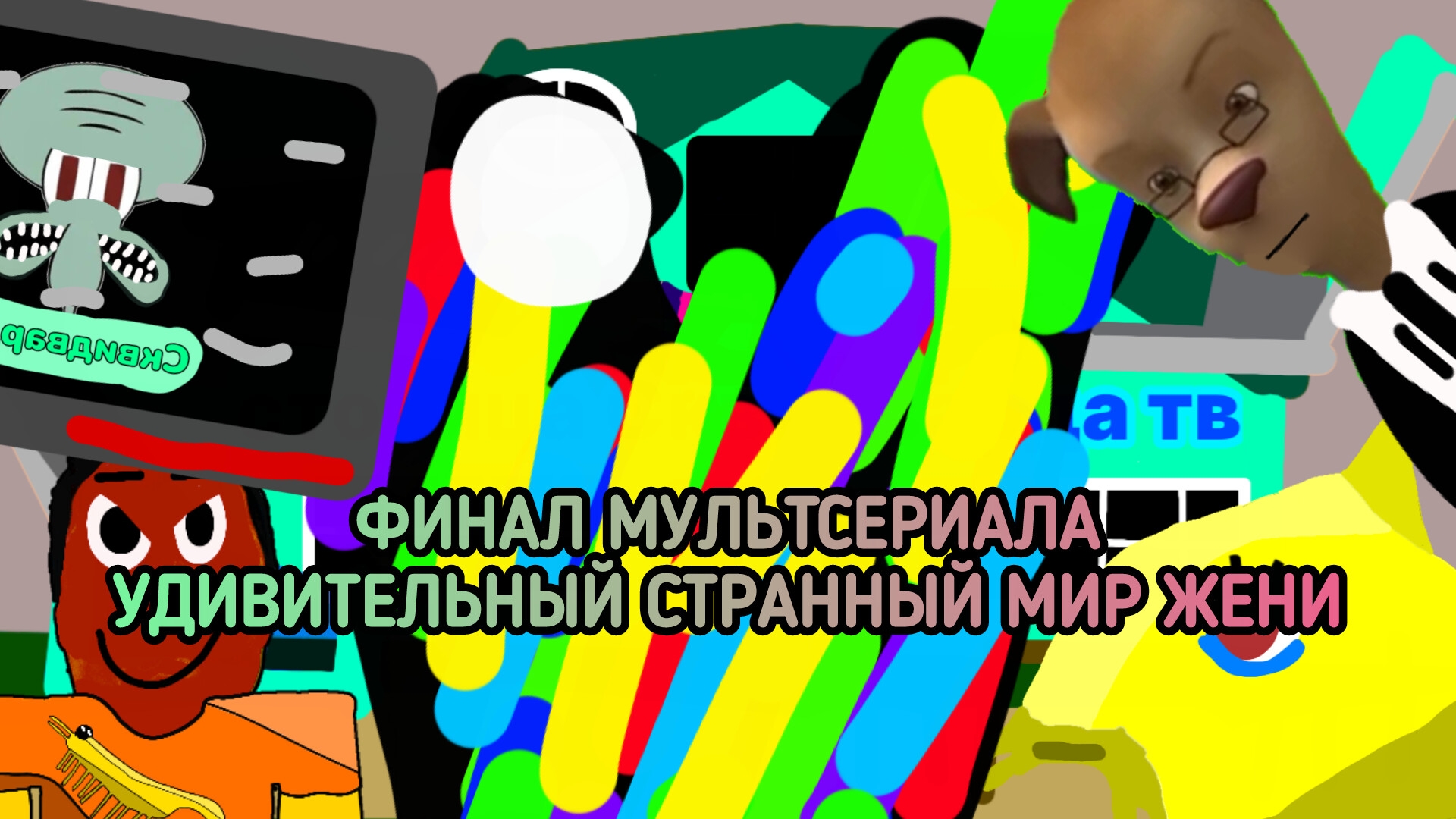 Удивительный странный мир Жени | 1 серия 6 сезон (мультсериал, 2025)