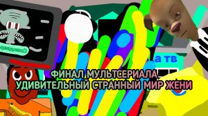 Удивительный странный мир Жени | 1 серия 6 сезон (мультсериал, 2025)