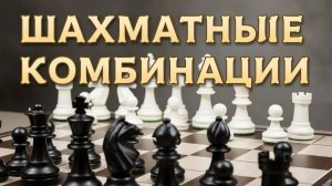 Шахматные комбинации. Серия №4. Псевдожертва, жертва ферзя