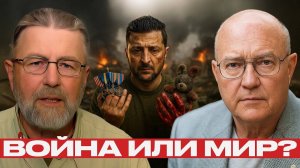 Цена свободы; Зеленский между Западом и украинским народом - Джонсон и Уилкерсон