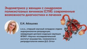 Эндометриоз при СПКЯ. Преимущества Инокирола. Врач гинеколог-эндокринолог, к.м.н., Е.И. Абашова