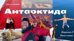 СВАДЬБА в АНТАРКТИДЕ | ИСКУПАЛИСЬ в ЮЖНОМ ОКЕАНЕ | ОСТАВИЛИ УЧАСТНИЦУ группы на ЛЬДИНЕ