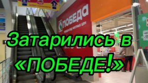Закупились в супермаркете «ПОБЕДА»