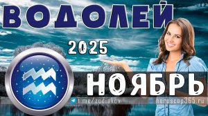 ♒ ВОДОЛЕЙ: гороскоп на ноябрь 2025 года | 🔮 Предсказания на ноябрь ✨