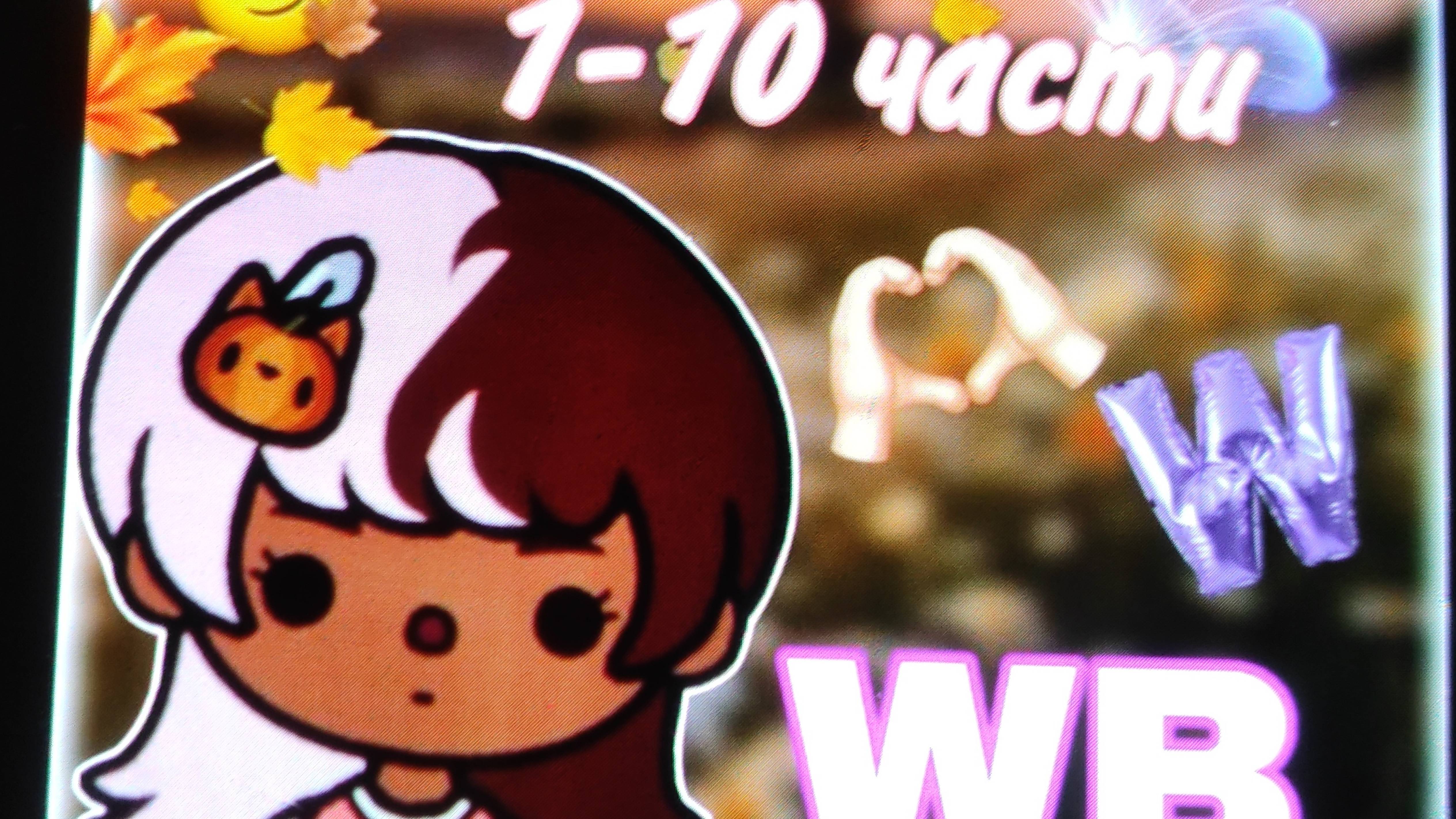 Все серии сериала "Wildberries"toca_Boca_toca_milq