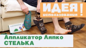 Аппликатор Ляпко. Стелька игольчатая. Идея использования в шерстяном носке.