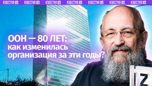 ООН в кризисе. Вассерман — 80 годах работы организации / Открытым текстом