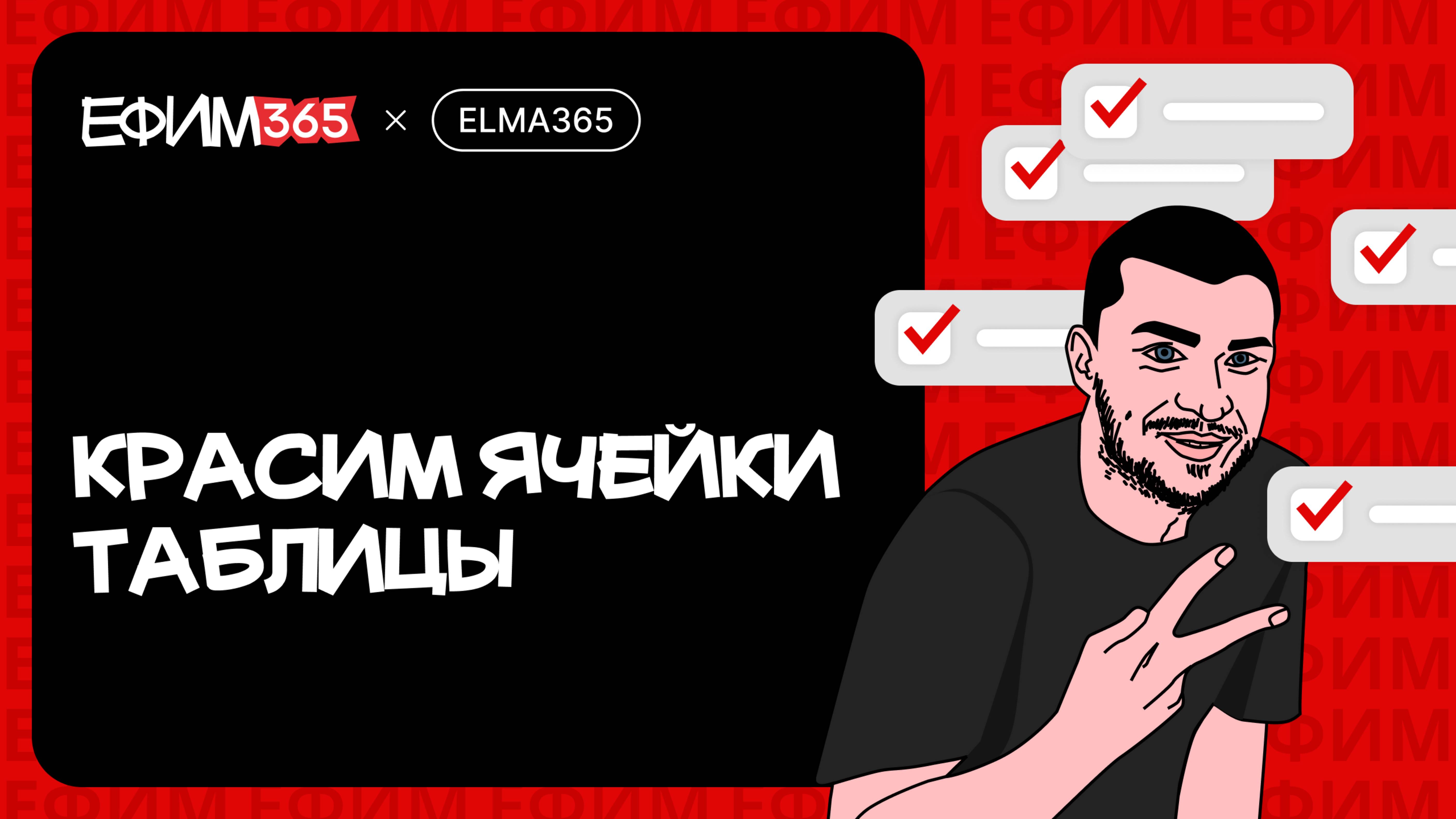 ELMA365: Красим ячейки таблицы