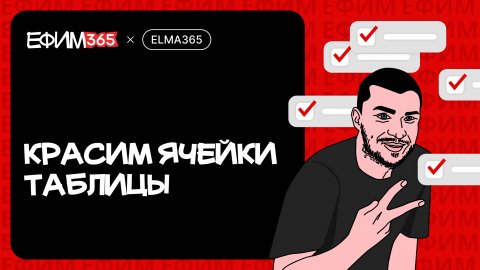 ELMA365: Красим ячейки таблицы