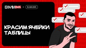 ELMA365: Красим ячейки таблицы