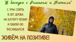 С ума сойти, 8 лет дрова на каторгу возил и одною ею восхищался!