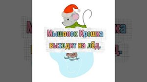Мышонок Крошка выходит на лёд | Аудиосказка