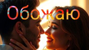 Обожаю
