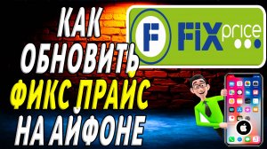Как обновить фикс прайс на айфоне