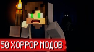 🔥 ВЫЖИВАНИЯ С 50 ХОРРОР МОДАМИ В МАЙНКРАФТ! НУБ И ПРО БЕГУТ ОТ УЖАСА! MINECRAFT СБОРКА УЖАСА