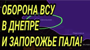 ОБОРОНА ВСУ В ДНЕПРЕ И ЗАПОРОЖЬЕ РУХНУЛА! КУПЯНСК, ПОКРОВСК ПАЛИ! ВОЕННЫЕ СВОДКИ