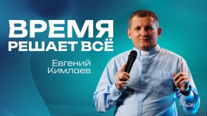 Время решает все  | Евгений Кимлаев | 19 октября | #cogmos