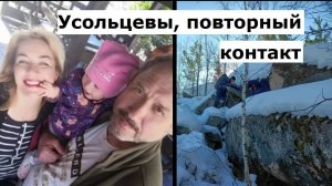 Семья Усольцевых второй контакт