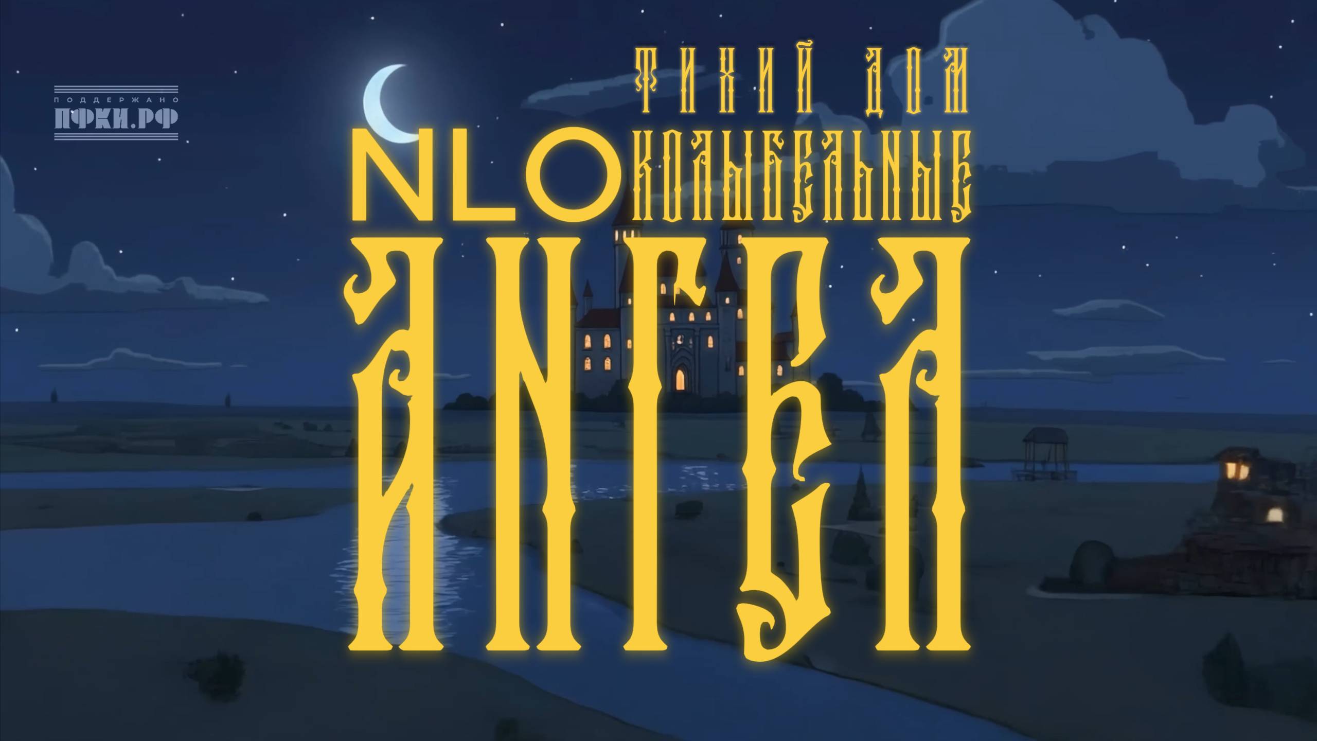 6. NLO, Тихий Дом - Колыбельная. Ангел