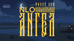 6. NLO, Тихий Дом - Колыбельная. Ангел
