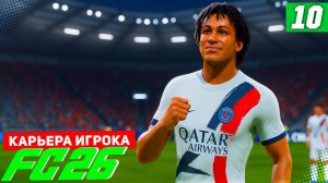 FC 26 КАРЬЕРА ЗА ИГРОКА #10 - БЕРТРАН В ПЛЕЙ-ОФФ ЛИГИ ЧЕМПИОНОВ!