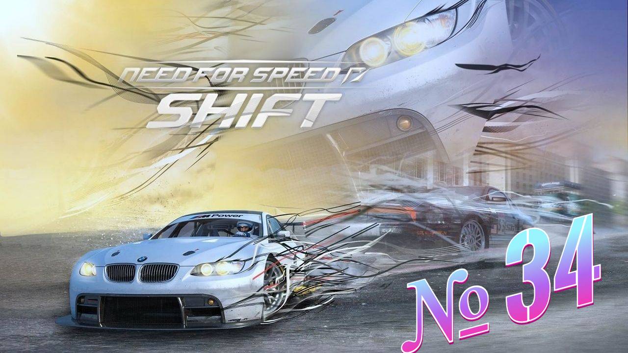Need For Speed Shift прохождение часть 34 смотреть онлайн