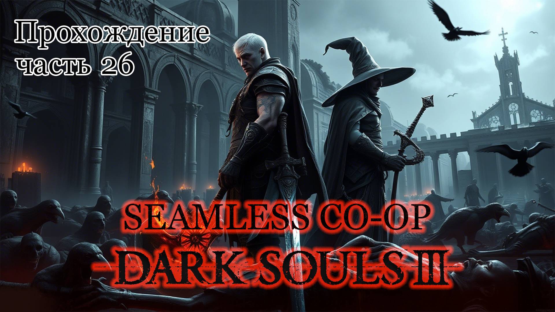 Прохождение Dark Souls 3 Seamless co-op - Часть 26 смотреть онлайн