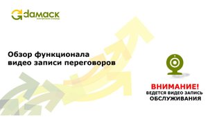 Обзор функционала видео-запись переговоров