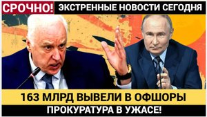 Кремль в ШОКЕ! ГЕНПРОКУРАТУРА БЬЁТ ТРЕВОГУ 163 млрд рублей украдены из России. НОВОСТИ