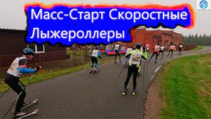 Масс-старт на Лыжероллерах! #викторлыжник #лыжнаямедиалига #лыжероллеры #лыжныегонки #лыжныйспорт