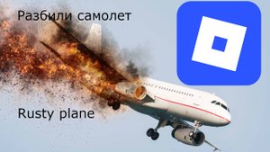 Роблокс rusty plane с другом