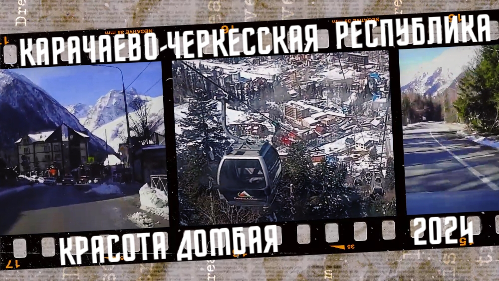 Красота Домбая, Карачаево-Черкесская Республика. смотреть онлайн