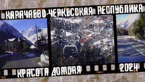 Красота Домбая, Карачаево-Черкесская Республика.