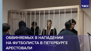 Обвиняемых в нападении на футболиста в Петербурге арестовали