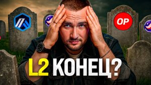 L2 решения умерли и этот труп уже НЕ оживить?! ARB / OP / STRK / ZK
