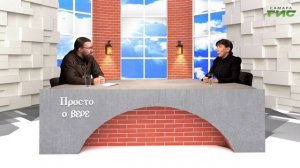 "Паломническая поездка" / "Просто о вере" от 27.10.2025