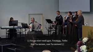 2025.10.26 - Великий Бог когда на мир смотрю я